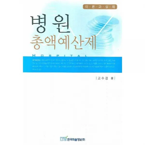 병원 총액예산제(이론과실제), 한국학술정보