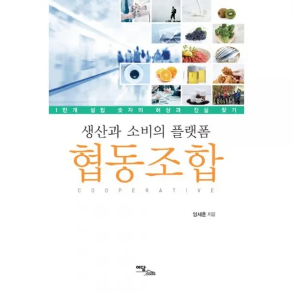 생산과 소비의 플랫폼 협동조합(1만개설립숫자의허상과진실찾기), 이담북스(이담Books)