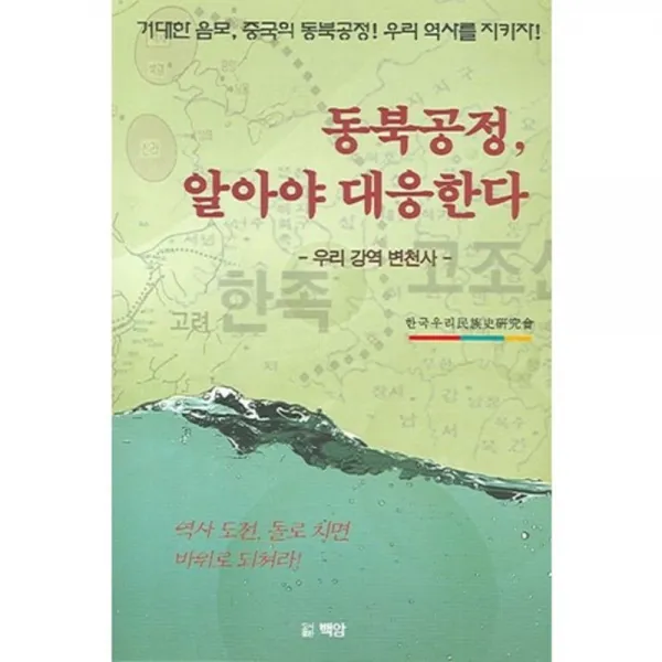 동북공정 알아야 대응한다, 백암