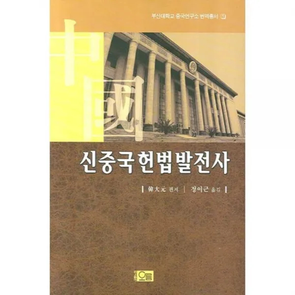 신중국헌법발전사 - 1 (부산대학교 중국연구소~), 오름