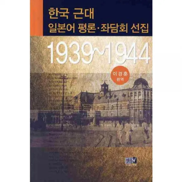 한국 근대 일본어 평론 좌담회 선집 (1939 - 1944), 역락