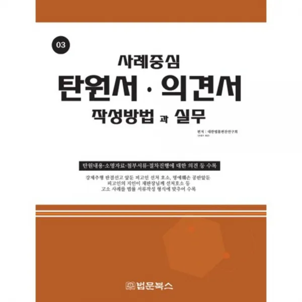 탄원서 의견서(작성방법과실무)-03(사례중심), 법문북스