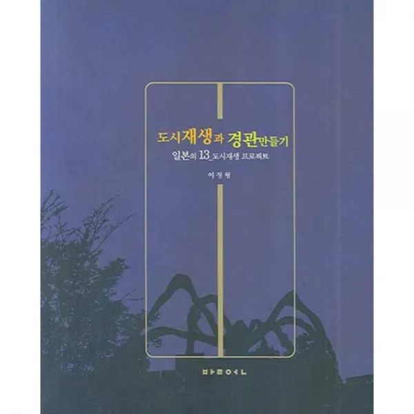 도시재생과 경관만들기, 발언