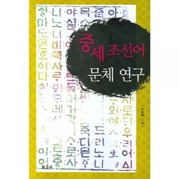 중세조선어 문체연구, 보고사
