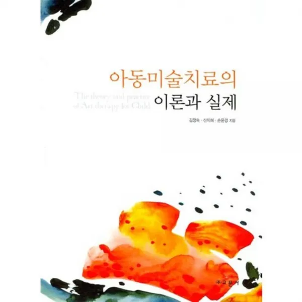 아동 미술 치료의 이론과 실제, 교문사(유제동)