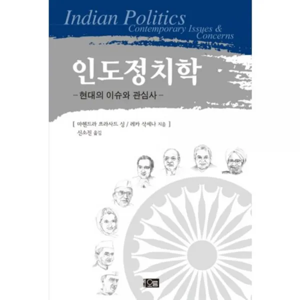 인도 정치학 (현대의 이슈와 관심사), 오름