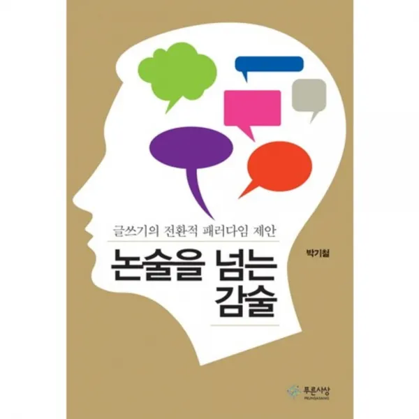논술을 넘는 감술, 푸른사상