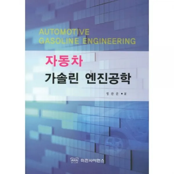 자동차가솔린엔진공학, 미전사이언스