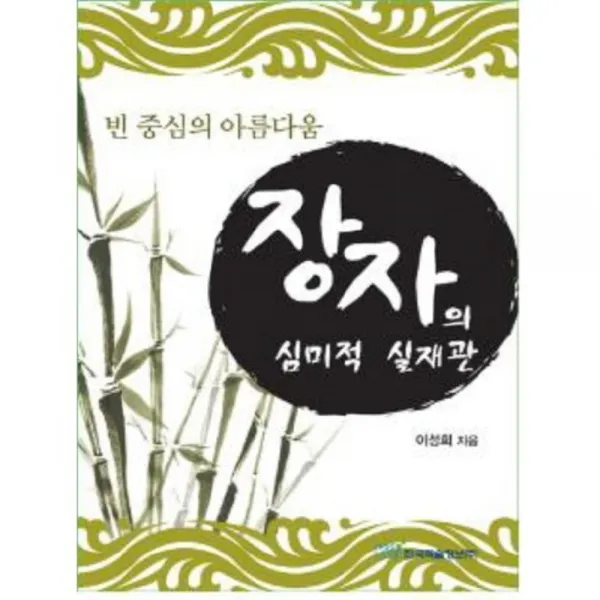 장자의 심미적 실재관 빈 중심의 아름다움 한국학술정보