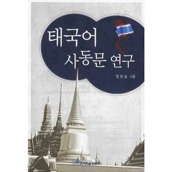태국어 사동문 연구, 한국학술정보