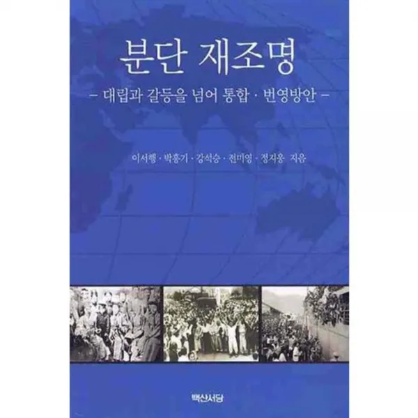 분단 재조명 대립과 갈등을 넘어 통합 번영방안 백산서당