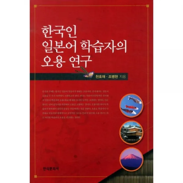 한국인 일본어 학습자의 오용연구, 한국문화사
