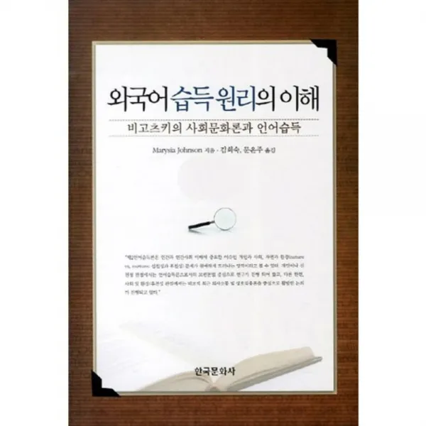 외국어 습득원리의 이해 (비고츠키의 사회문화론과 언어습득), 한국문화사