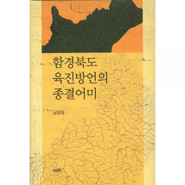 함경북도 육진 방언의 종결 어미, 역락