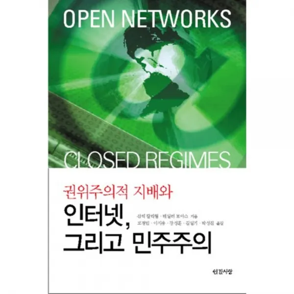 권위주의적 지배와 인터넷 그리고 민주주의, 인간사랑