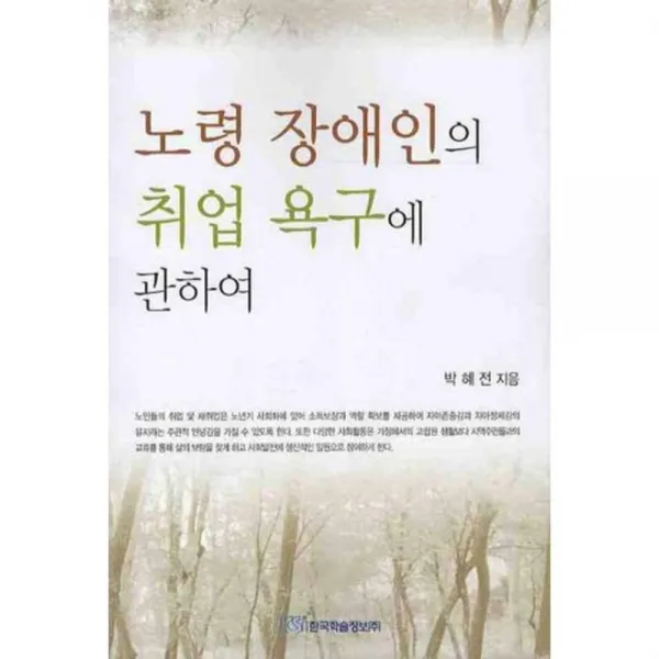 노령 장애인의 취업 욕구에 관하여, 한국학술정보