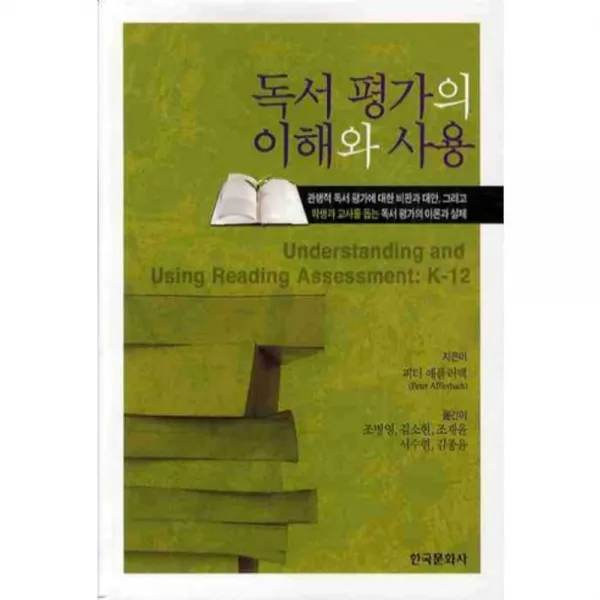 독서 평가의 이해와 사용, 한국문화사