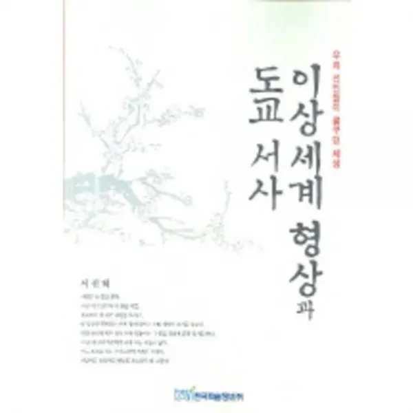이상세계 형상과 도교 서사, 한국학술정보