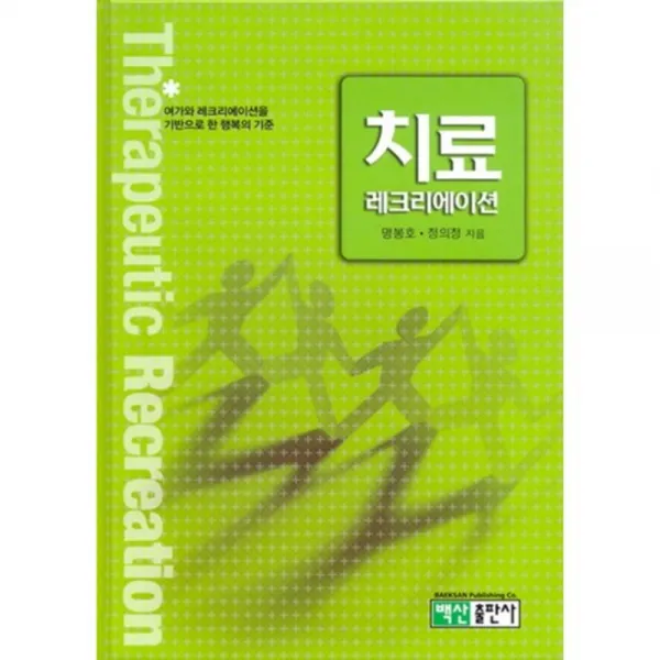 치료레크리에이션, 백산출판사