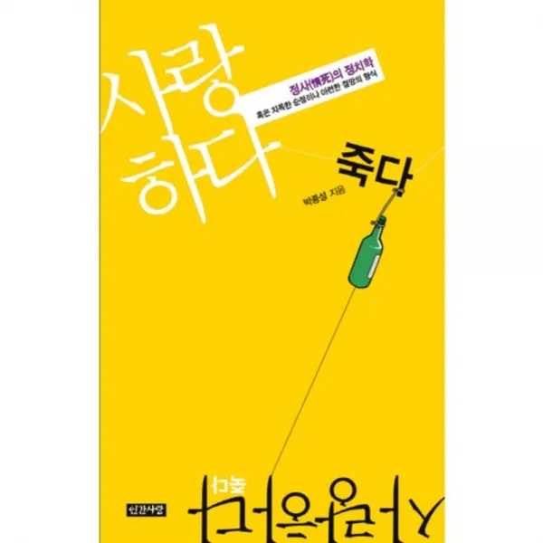 사랑하다 죽다(정사의 정치학)혹은 지독한 순정이나 아련한 절망의 형식, 인간사랑