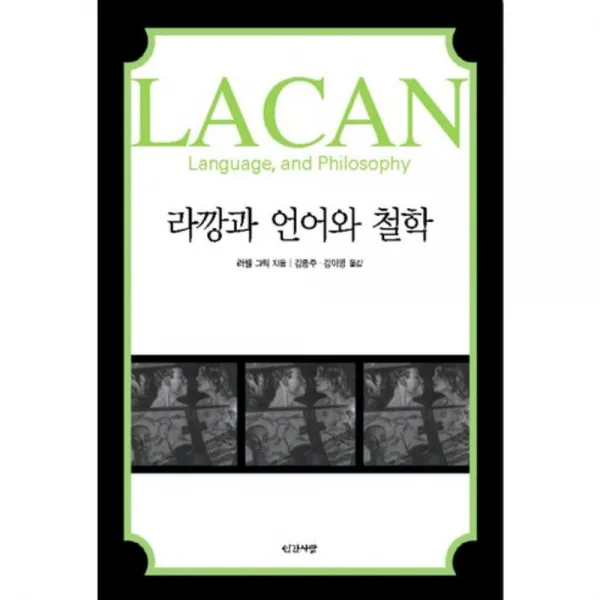 라깡과 언어와 철학, 인간사랑