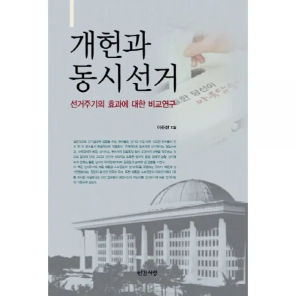 개헌과 동시 선거(선거주기의 효과에 대한 비교 연구), 인간사랑