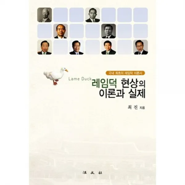 레임덕 현상의 이론과 실제, 법문사