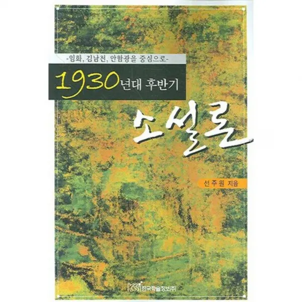 1930년 대 후반기 소설론, 한국학술정보