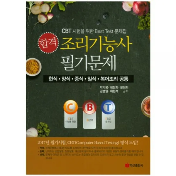조리기능사 필기문제 합격 Cbt시험을위한best Test문제집 백산출판사