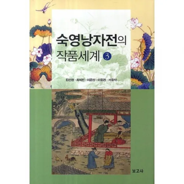 숙영낭자전의 작품 세계 3 보고사