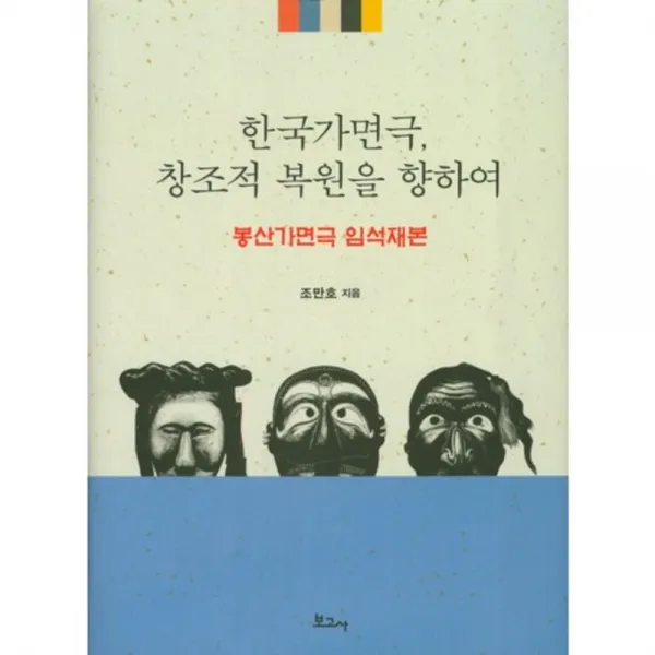 한국가면극 창조적 복원을 향하여(봉산가면극임석재본), 보고사
