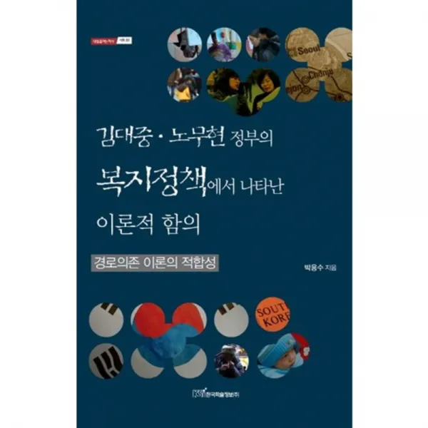 김대중 노무현 정부의 복지 정책에서 나타난 이론적 함의 59 내일을 여는 지식 사회 한국학술정보