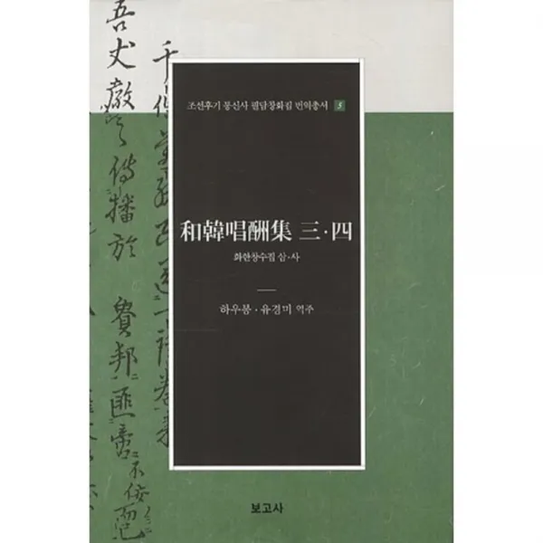 화한창수집 삼.사-5(조선후기 통신사 필담창화집 번역총서), 보고사