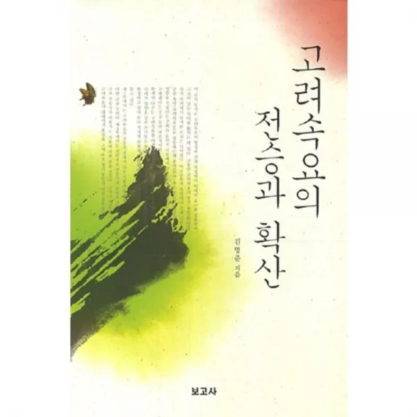 고려속요의 전승과 확산 보고사