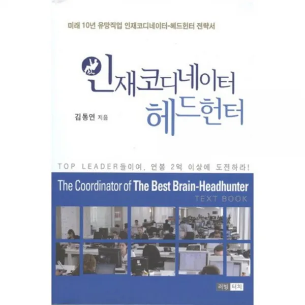 헤드헌터 인재코디네이터 러빙터치