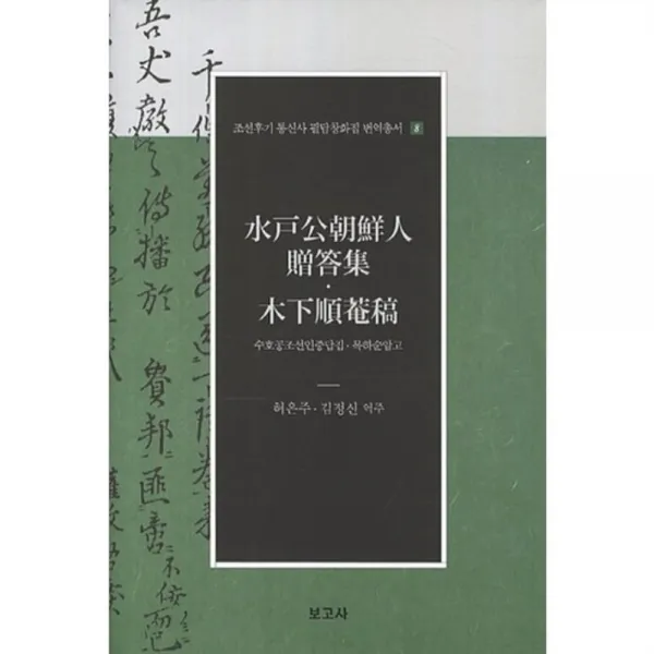수호공조선인증답집.목하순암고-8(조선후기 통신사 필담창화집번역총서), 보고사
