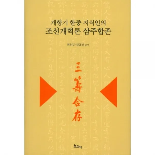 개항기 한중 지식인의 조선개혁론 삼주합존, 보고사