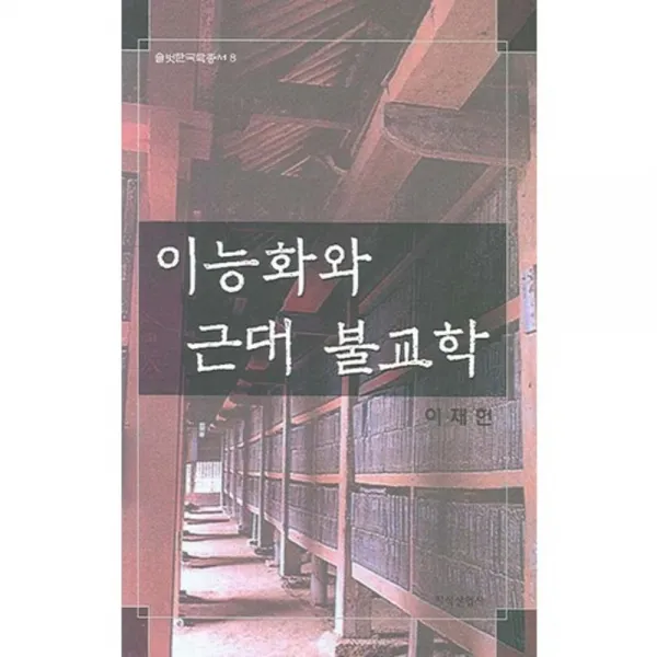 이능화와 근대 불교학 - 8 (솔벗한국학총서), 지식산업사