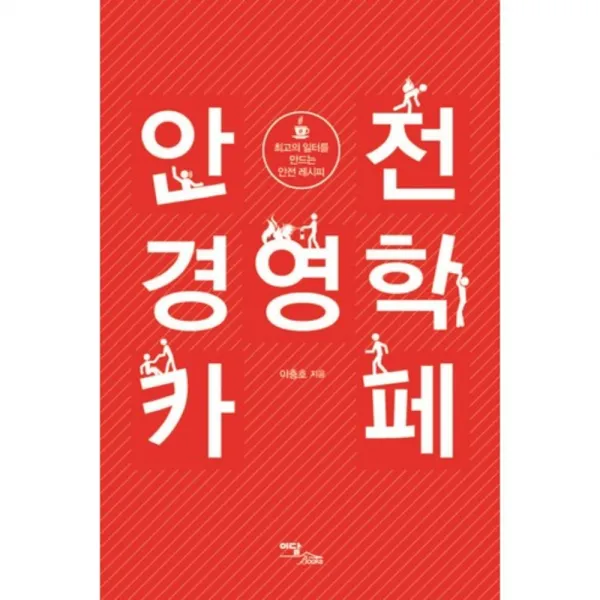 안전 경영학 카페(최고의 일터를 만드는 안전 레시피), 이담북스(이담Books)