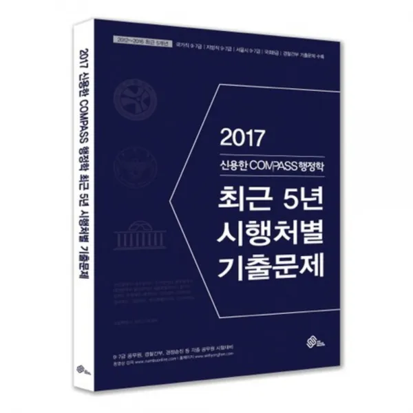 신용한COMPASS 행정학 최근5년 시행처별기출문제(2017), 위메스