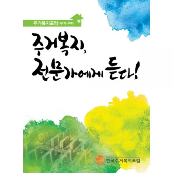 주거복지 전문가에게 듣다(제1회~10회), 씨아이알