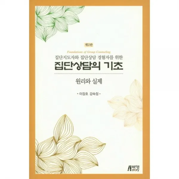 집단 상담의 기초(원리와 실제)제2판, 박영스토리