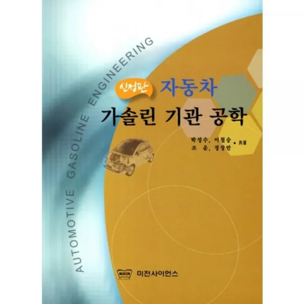 자동차가솔린기관공학, 미전사이언스