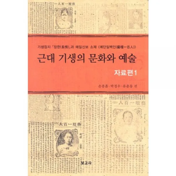 근대 기생의 문화와 예술 (자료편1), 보고사