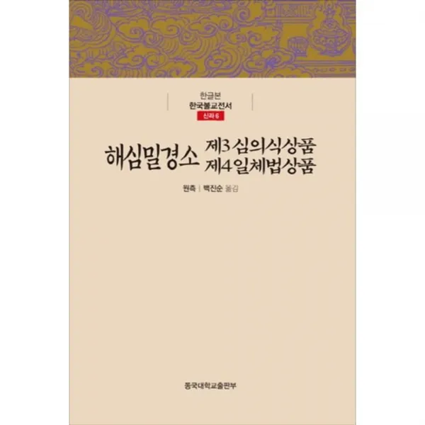 해심밀경소(제3 심의식상품/제4일 체법상품)-신라6(한글본 한국 불교 전서), 동국대학교출판부