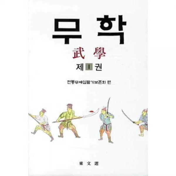 무학 (1) 전통 무예 십팔기 보존회 편, 동문선