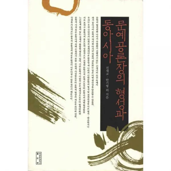 문예 공론장의 형성과 동아시아, 성균관대학교출판부