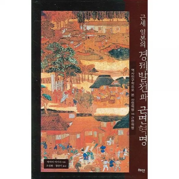 근세 일본의 경제발전과 근면혁명, 혜안