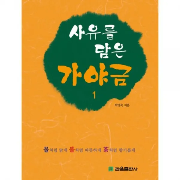 사유를 담은 가야금(1), 관음출판사