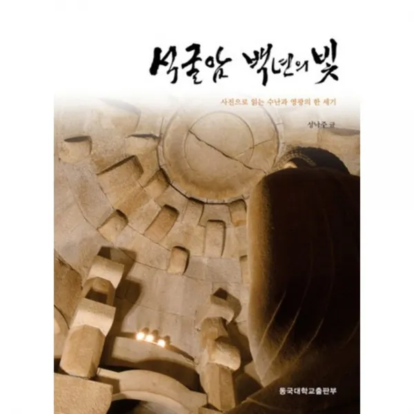 석굴암 백년의 빛 (사진으로 읽는 수난과 영광의 한 세기), 동국대학교출판부